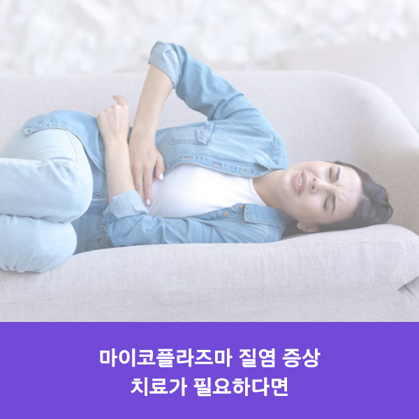 마이코플라즈마 질염 증상 치료가 필요하다면