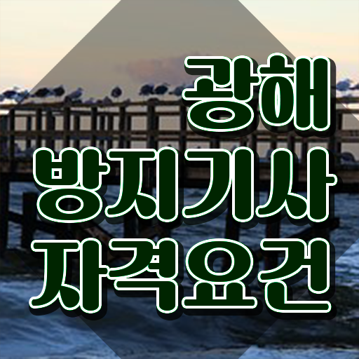  광해방지기사 응시자격 인강으로 반 년만에 끝낸 과정