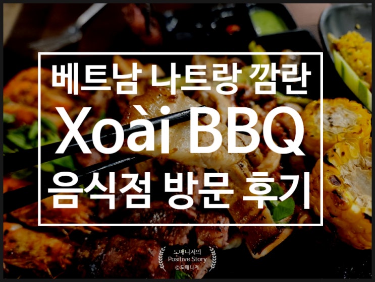  베트남 나트랑 깜란 맛집 추천_"Xoai BBQ" 음식점 방문 후기[음식 리뷰]