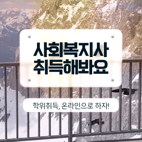  익산 학교사회복지사 업무 사회복지사2급 대학진학없이 학은제 활용하여 간단하게