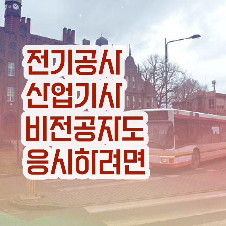  전기공사산업기사 자격 전기공사산업기사 응시조건 집에서 온라인으로 15주 동안 끝낸 비법