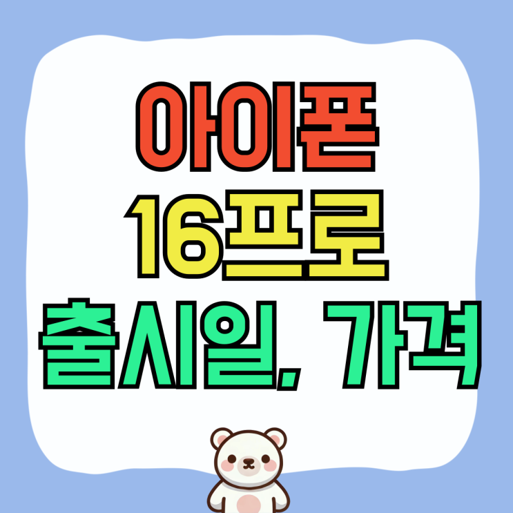 아이폰 16프로 출시일 가격 로즈골드 색상 아이폰 16프로 출시일 가격 로즈골드 색상