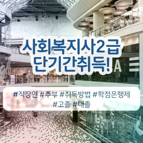  군산 사회복지교육 ? 사회복지사2급 대학진학없이 온라인 수업으로 쉽고 빠르게