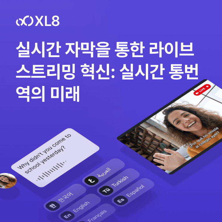  실시간 통번역의 미래: 라이브 스트리밍 실시간 자막으로 스포츠 중계, 글로벌 시청자와의 커뮤니케이션도 OK!