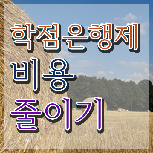  학점은행제 등록 실무경력 없어도 학점은행제 학위 취득할 수 있어요