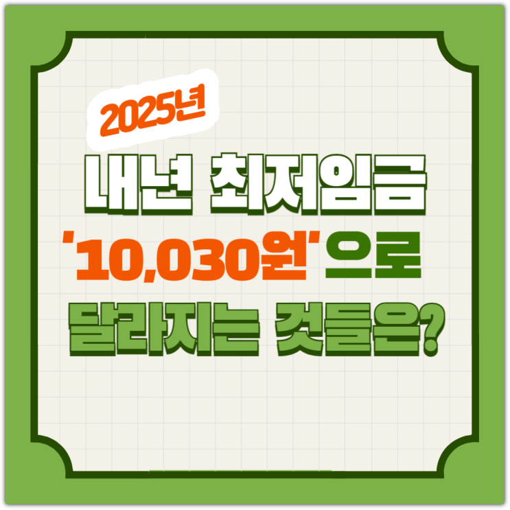  2025년, 내년 최저임금 ‘10,030원’으로 달라지는 것들은?