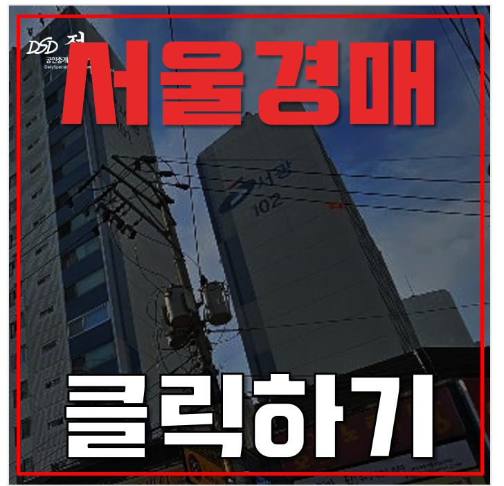서울아파트경매 서광등촌마을 김포골드라인 6억대 서울아파트경매 서광등촌마을 김포골드라인 6억대