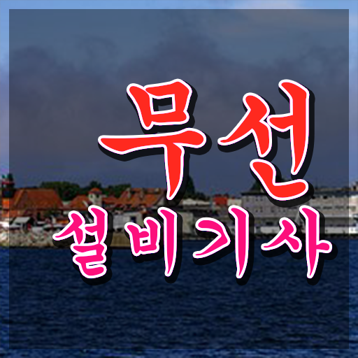  무선설비기사 합격률 무선설비기사 응시자격 인강만 듣고 1학기 만에 성공한 비법