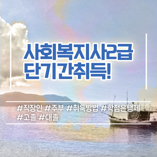  부산 사회복지공무원시험 접수 사회복지사2급 경력없어도 인강으로 쉽고 빠르게