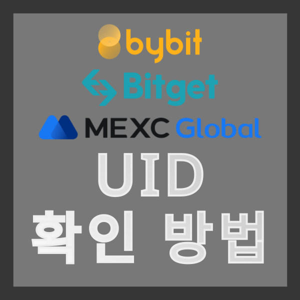  간단한 비트코인 해외 거래소 UID(사용자 ID) 확인 방법 (바이비트,비트겟,MEXC)