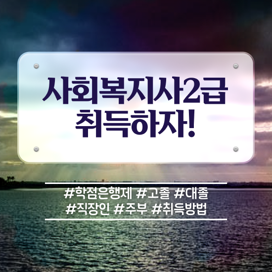  평택 학점은행제 사회복지사 사회복지사2급 관련학위 없어도 학점은행제 인강으로 쉽고 빠르게