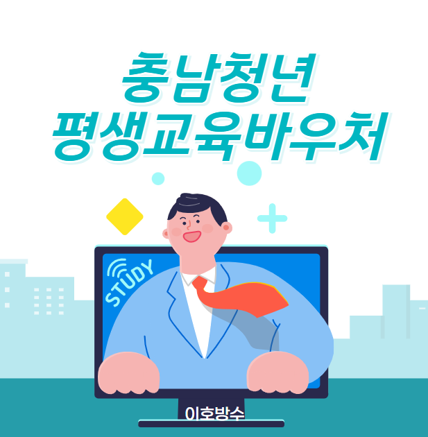  충남 청년 정책지원금 평생교육 바우처 신청 대상 방법