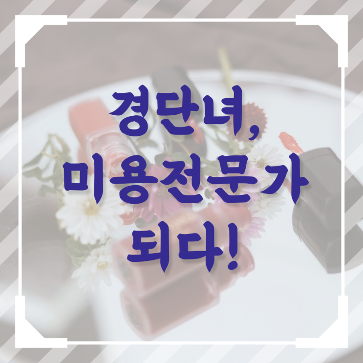  미용사 자격증 비용 평가 준비 없이도 , 이용사 학위, 자격증 취득했어요
