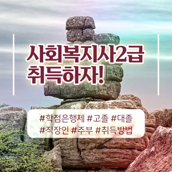  인천 2023 사회복지사 호봉 사회복지사2급 대학진학없이 온라인 과정으로 편하게