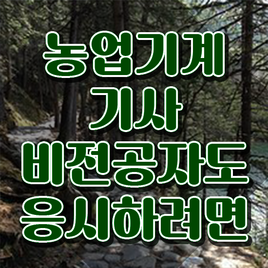  농업기계기사 자격요건 집에서 온라인으로 1학기에 준비한 비법