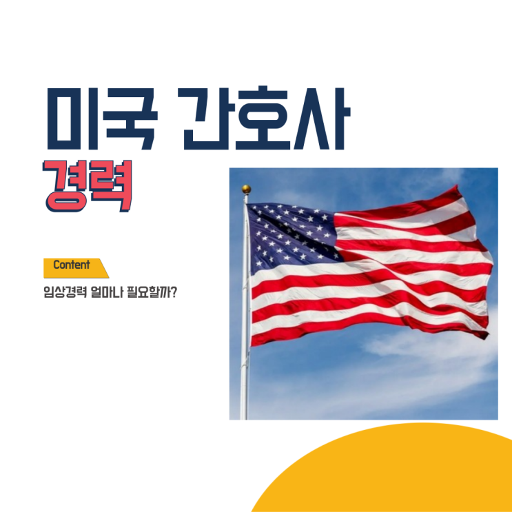  미국간호사 경력, 지원하려면 얼마나 필요할까?