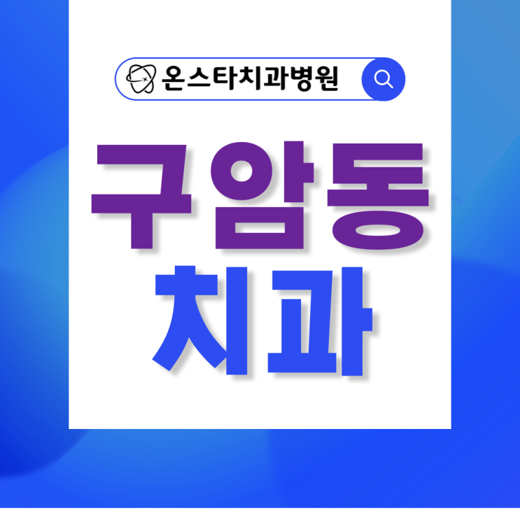  구암동치과 턱에 느껴지는 통증의 원인은?