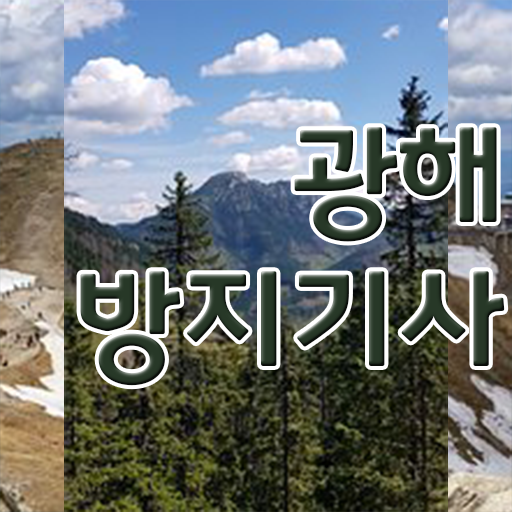  광해방지기사 시험응시조건 집에서 온라인으로 4개월 만에 준비한 비법