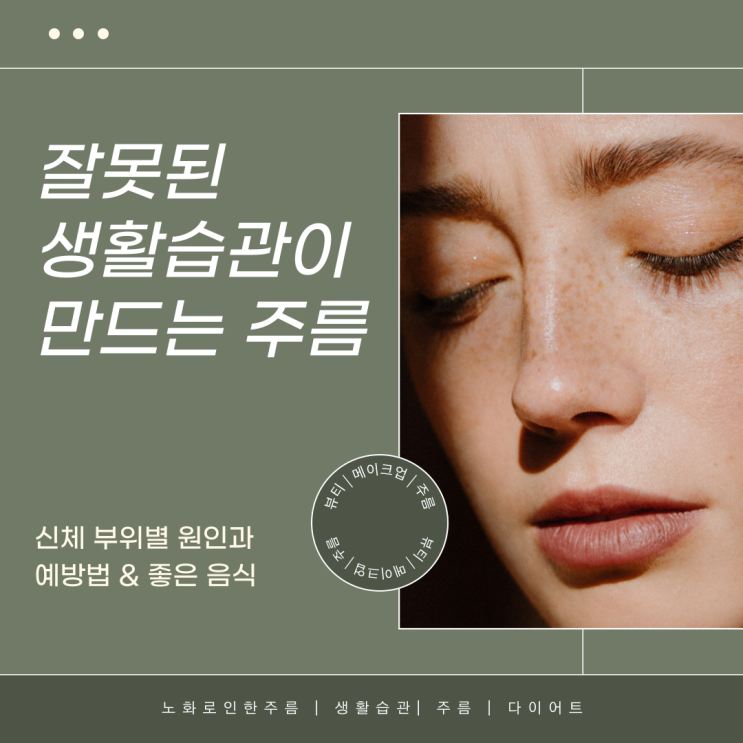  잘못된 생활습관이 만드는 주름, 신체 부위별 원인과 예방 방법(뱃살, 손등, 목, 입술)