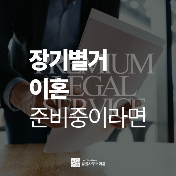  장기별거 이혼소송을 원한다면, 서울별거이혼변호사 법률 상담