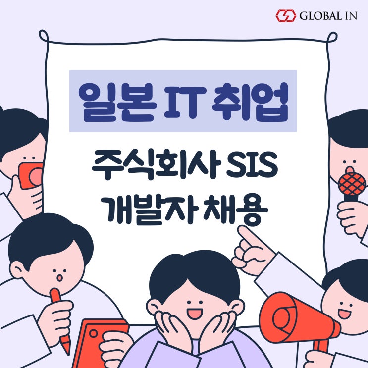  일본 IT 개발자 취업 연계 :: 주식회사 SIS 채용