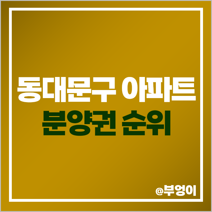 동대문구 아파트 분양권 매매 가격 순위 이문 아이파크 자이 래미안 라그란데 시세 동대문구 아파트 분양권 매매 가격 순위 이문 아이파크 자이 래미안 라그란데 시세