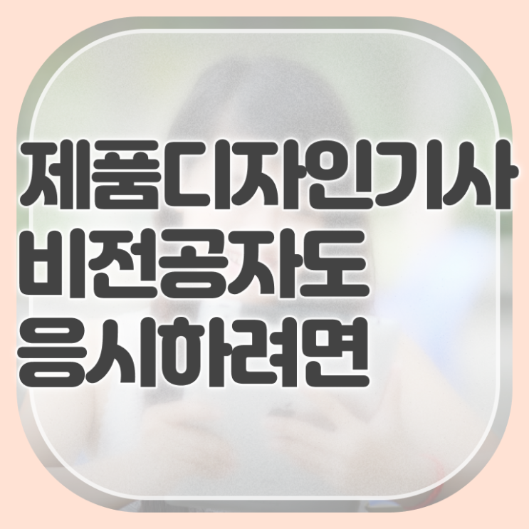  제품디자인기사 시험응시자격 집에서 온라인으로 5개월 만에 성공한 방법