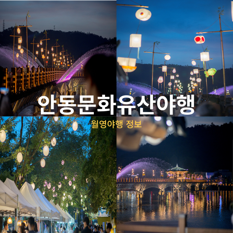  안동문화 유산야행 기본 정보 주차 불꽃놀이 월영 야행