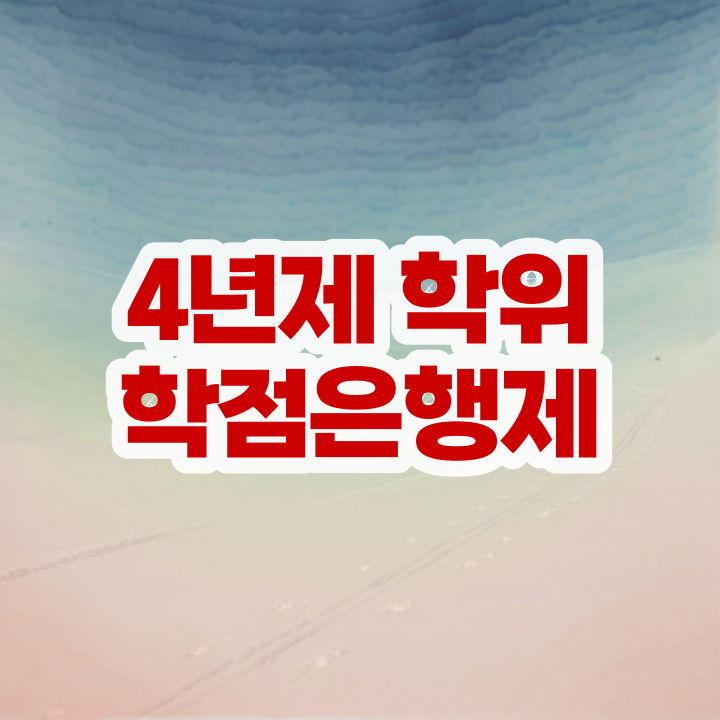  학점은행제 교육기관 동영상 과정으로 초단기 준비한 비법