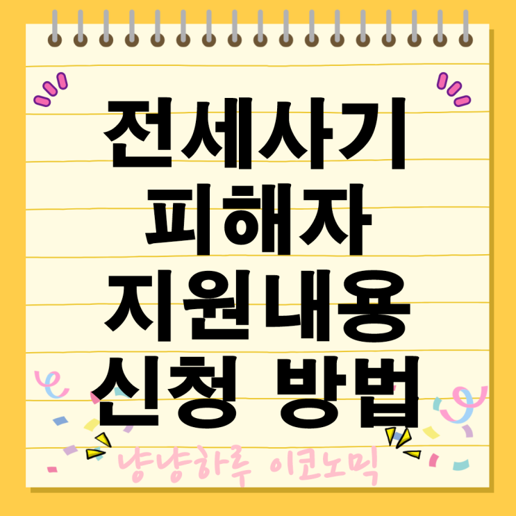  전세사기 피해자 3억원 지원금 내용 혜택 신청 방법
