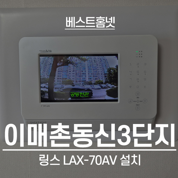  분당구 이매동 이매촌동신3단지아파트 링스 비디오폰 LAX-70AV 설치 후기