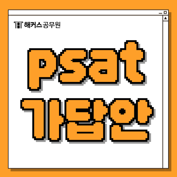  7급 psat시험 직후 가답안/합격컷/정답/커트라인 확인!