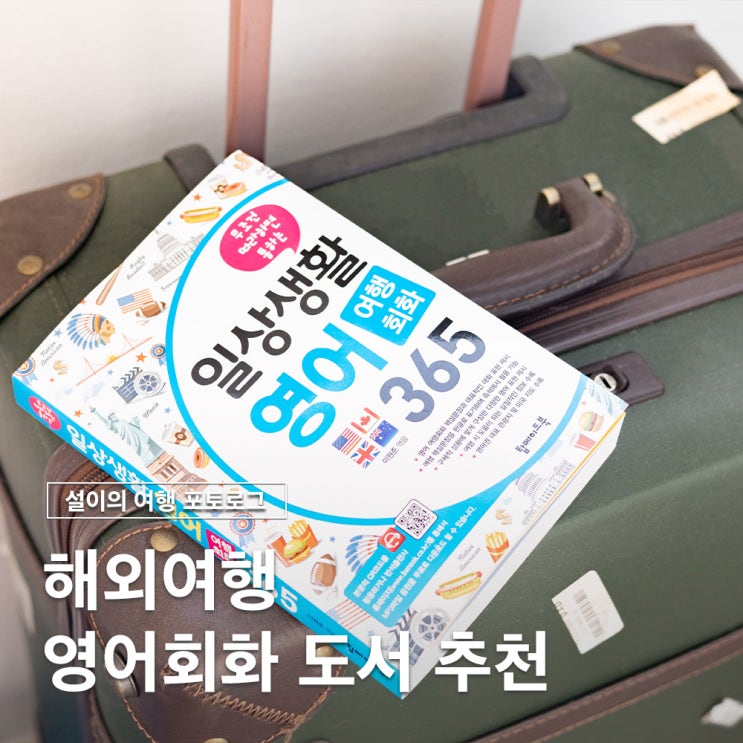  해외여행 한권으로 끝, 영어 회화 책 추천 일상생활 영어 365