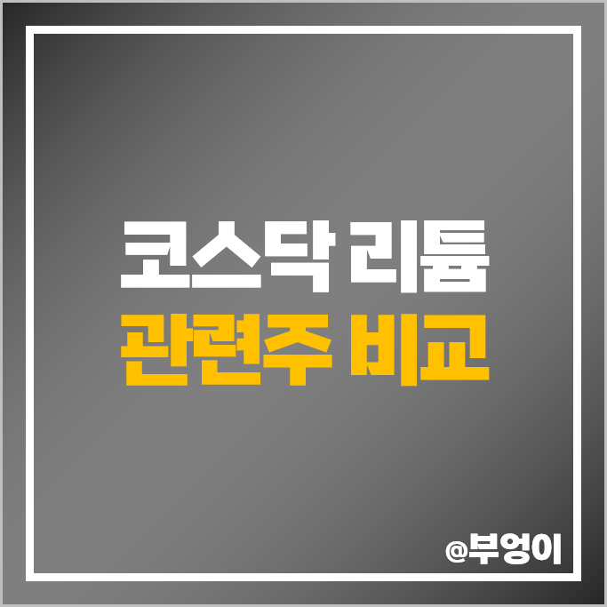코스닥 리튬 관련주 천보 주가 광무 지오릿에너지 강원에너지 주식 코스닥 리튬 관련주 천보 주가 광무 지오릿에너지 강원에너지 주식