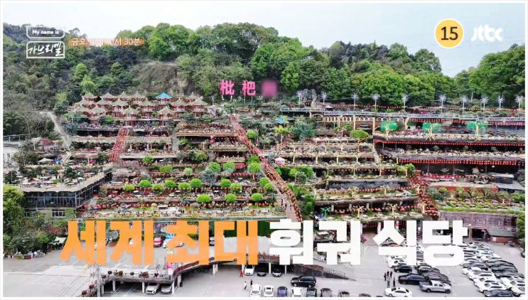  마이네임이즈 가브리엘 염혜란 세계 최대 훠궈 식당 반전 직장 생활 중국 충칭 태국 치앙마이 박명수 치우치엔윈 마작 데프콘 또또 솜땀 우티