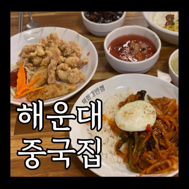  해운대중국집 덕화대반점 바삭한 옛날 탕수육을 찾고 있다면 바로 여기