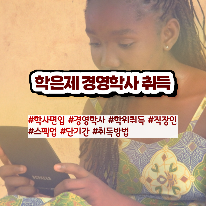  학점은행제 학점확인 학점은행제 학위 관련학과 졸업장, 경력없어도 혼자서 독학으로 초단기 준비하는 꿀팁 모음