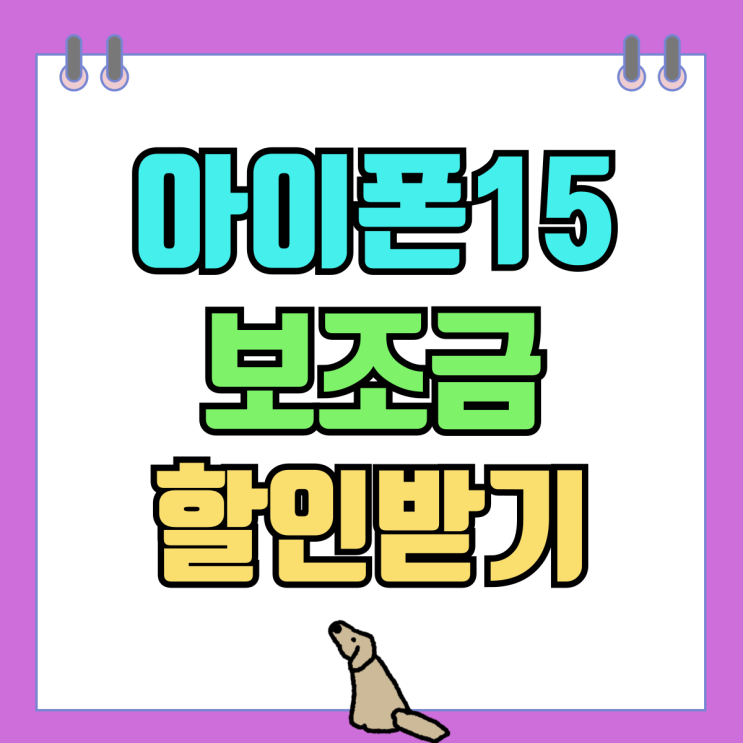 아이폰15 공시지원금 선택약정 비교 보조금 할인받기 아이폰15 공시지원금 선택약정 비교 보조금 할인받기
