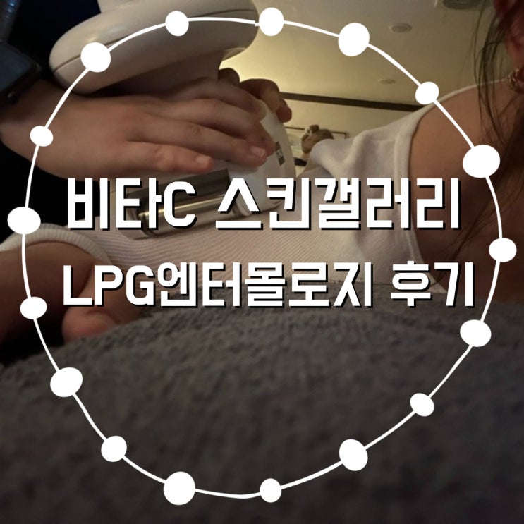  인천 간석동 피부관리 지흡사후관리 LPG 엔더몰로지 후기 비타C스킨갤러리
