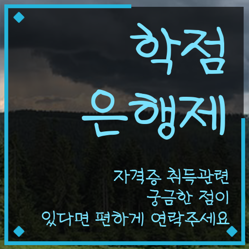  학점은행제 자격증 고졸도 온라인 평생교육원에서 빠르게 준비한 비법