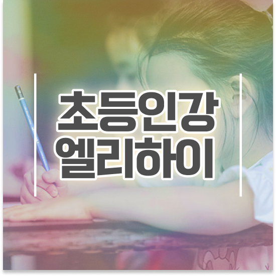  초등 2학년 활용방법