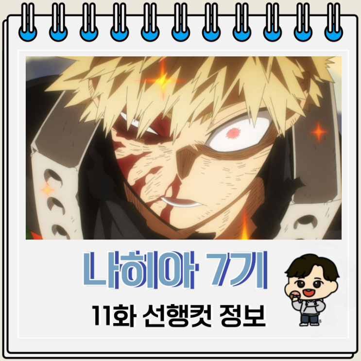 나히아 7기 11화 나의 히어로 아카데미아 나히아 7기 11화 나의 히어로 아카데미아