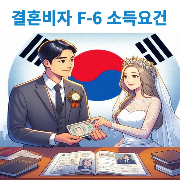  F-6 결혼비자 신청시 소득요건과 면제조건, 소득입증방법에 대해서 알아보겠습니다.
