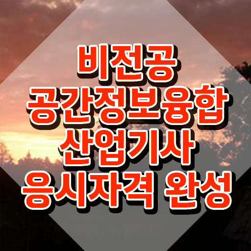  공간정보융합산업기사 응시자격 온라인 과정으로 편하게 준비한 노하우