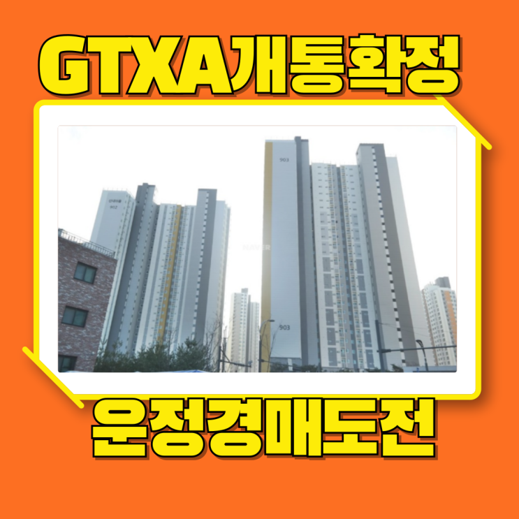  운정아파트경매 힐스테이트운정 신도시 + GTX 호재
