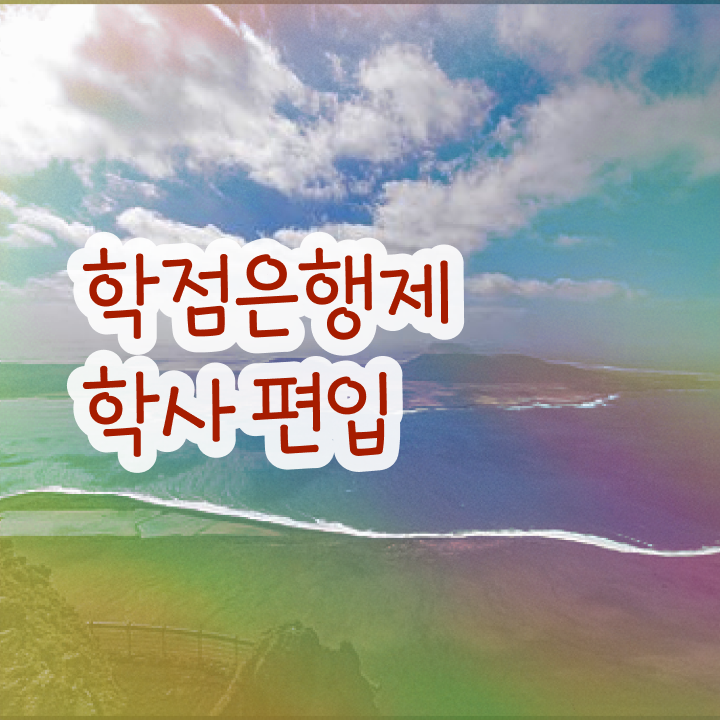  학점은행 편입 , 학점은행제 추천합니다 기간 단축 비용절감 노하우 요약해봤어요