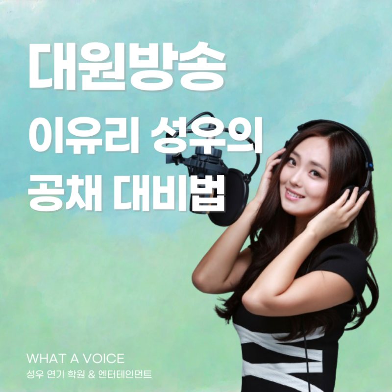 와브 성우아카데미 (구 왓어보이스) 출신 이유리 성우가 알려주는 대원방송 공채 성우 합격 ....