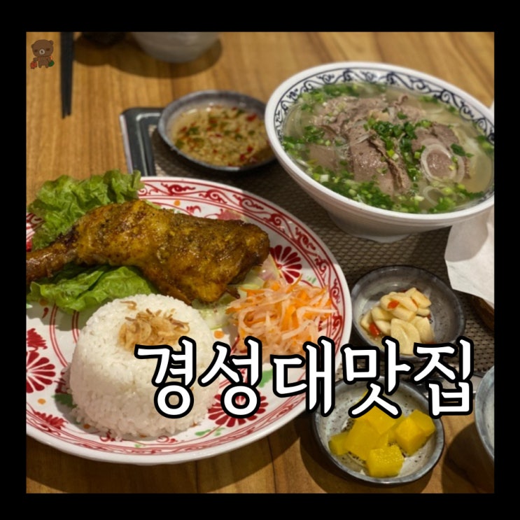  경성대맛집 플러스84 부산대연점 하노이 사람이 운영하는 진짜 베트남 쌀국수 요리