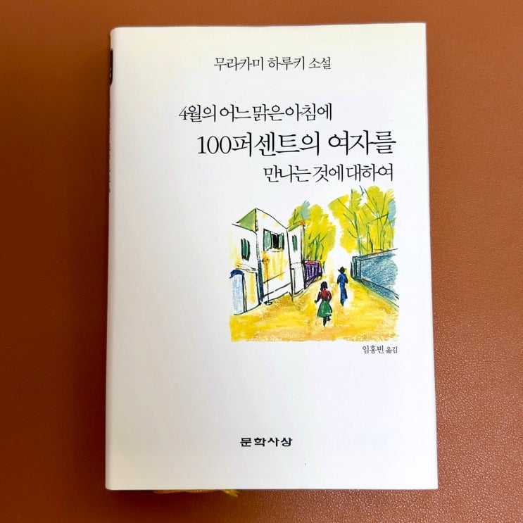  일본단편소설 4월의 어느 해맑은 아침에 100퍼센트의 여자를 만나는 것에 대하여 (무라카미 하루키) 독서 후기
