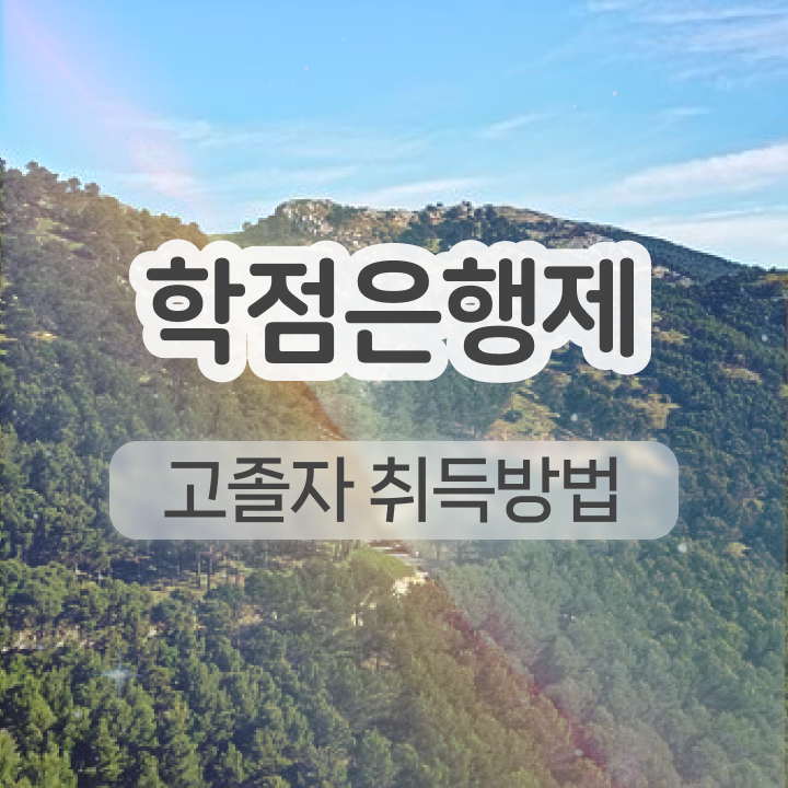  학점은행제 등록금 혼자서 독학으로 관련학과 아니어도 쉽게 준비한 비법